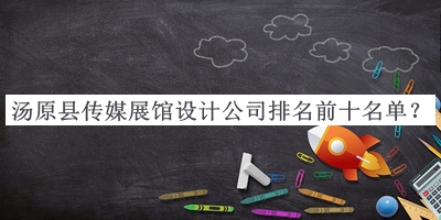 湯原縣傳媒展館設(shè)計公司排名前十名單
