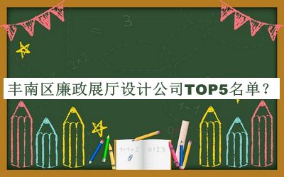 豐南區(qū)廉政展廳設(shè)計(jì)公司TOP5名單