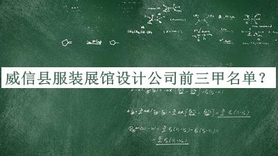 威信縣服裝展館設(shè)計(jì)公司前三甲名單