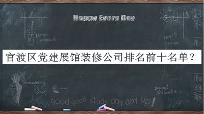 官渡區(qū)黨建展館裝修公司排名前十名單