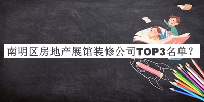 南明區(qū)房地產展館裝修公司TOP3名單