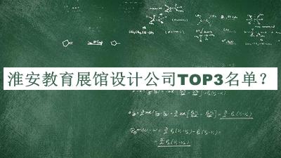 淮安教育展館設(shè)計(jì)公司TOP3名單