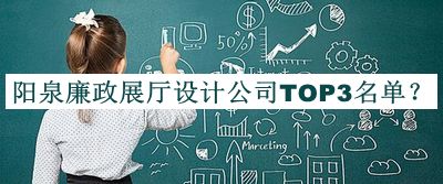陽泉廉政展廳設(shè)計(jì)公司TOP3名單