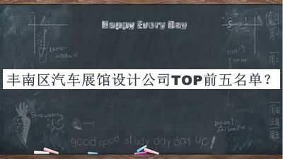 豐南區(qū)汽車展館設(shè)計(jì)公司TOP前五名單