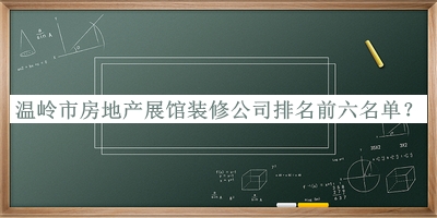 溫嶺市房地產(chǎn)展館裝修公司排名前六名單