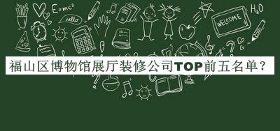 福山區(qū)博物館展廳裝修公司TOP前五名單