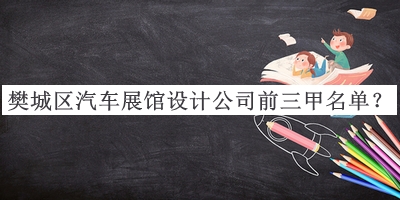 樊城區(qū)汽車(chē)展館設(shè)計(jì)公司前三甲名單