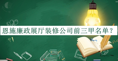 恩施廉政展廳裝修公司前三甲名單