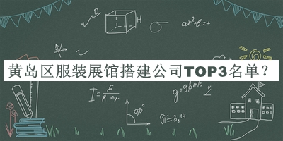 黃島區(qū)服裝展館搭建公司TOP3名單
