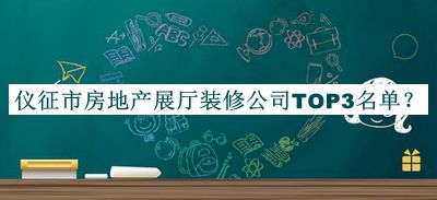 儀征市房地產(chǎn)展廳裝修公司TOP3名單