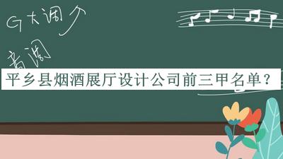 平鄉(xiāng)縣煙酒展廳設(shè)計公司前三甲名單