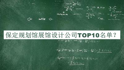 保定規(guī)劃館展館設(shè)計公司TOP10名單