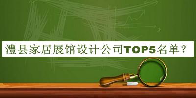 澧縣家居展館設(shè)計公司TOP5名單