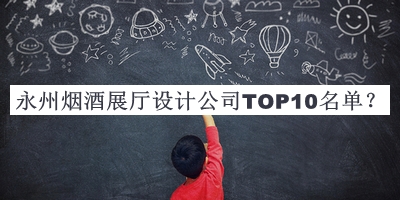 永州煙酒展廳設計公司TOP10名單