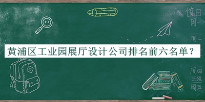 黃浦區工業(yè)園展廳設計公司排名前六名單
