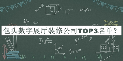包頭數(shù)字展廳裝修公司TOP3名單