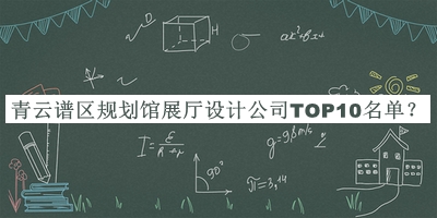 青云譜區(qū)規(guī)劃館展廳設(shè)計(jì)公司TOP10名單