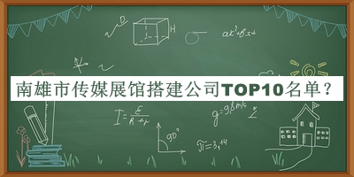 南雄市傳媒展館搭建公司TOP10名單