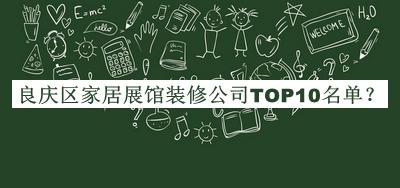 良慶區(qū)家居展館裝修公司TOP10名單