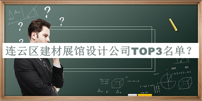 連云區(qū)建材展館設計公司TOP3名單