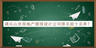 調(diào)兵山市房地產(chǎn)展館設(shè)計公司排名前十名單