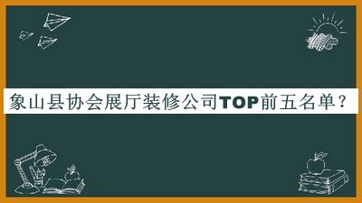 象山縣協(xié)會(huì)展廳裝修公司TOP前五名單