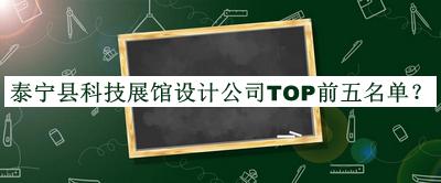 泰寧縣科技展館設(shè)計公司TOP前五名單