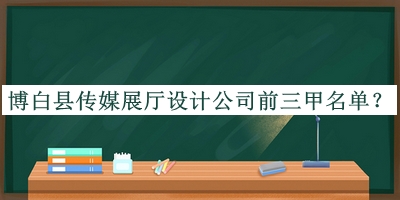 博白縣傳媒展廳設(shè)計(jì)公司前三甲名單