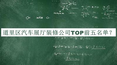 道里區(qū)汽車展廳裝修公司TOP前五名單