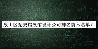 泉山區(qū)黨史館展館設計公司排名前六名單