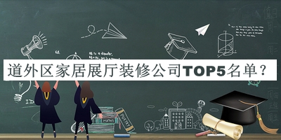 道外區(qū)家居展廳裝修公司TOP5名單