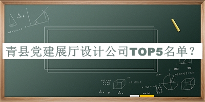 青縣黨建展廳設(shè)計(jì)公司TOP5名單