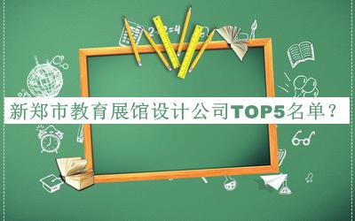 新鄭市教育展館設(shè)計(jì)公司TOP5名單