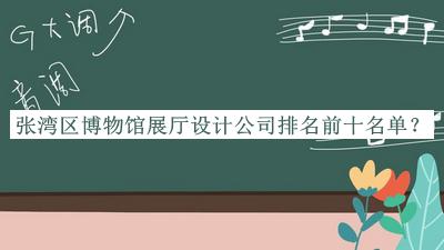 張灣區(qū)博物館展廳設(shè)計(jì)公司排名前十名單