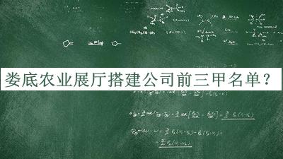 婁底農(nóng)業(yè)展廳搭建公司前三甲名單
