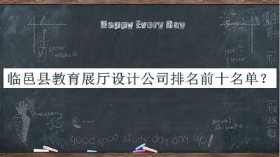 臨邑縣教育展廳設(shè)計(jì)公司排名前十名單