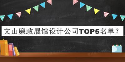 文山廉政展館設(shè)計(jì)公司TOP5名單