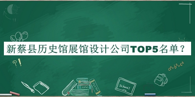 新蔡縣歷史館展館設(shè)計(jì)公司TOP5名單