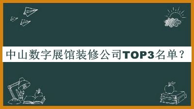 中山數(shù)字展館裝修公司TOP3名單