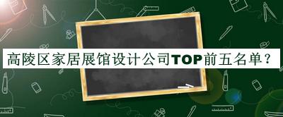 高陵區(qū)家居展館設(shè)計(jì)公司TOP前五名單