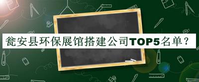 甕安縣環(huán)保展館搭建公司TOP5名單