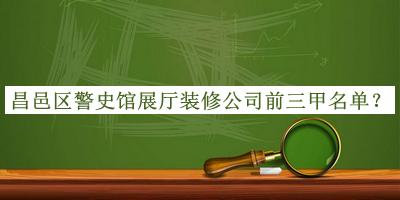 昌邑區(qū)警史館展廳裝修公司前三甲名單