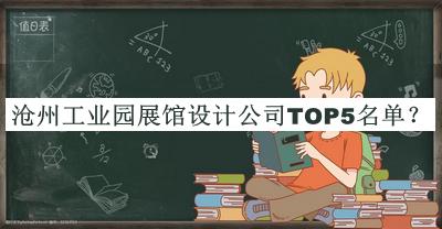 滄州工業(yè)園展館設(shè)計(jì)公司TOP5名單