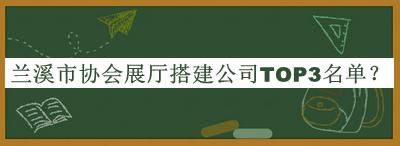 蘭溪市協(xié)會展廳搭建公司TOP3名單