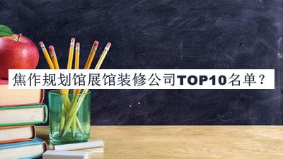 焦作規(guī)劃館展館裝修公司TOP10名單
