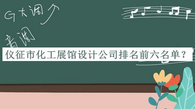 儀征市化工展館設(shè)計(jì)公司排名前六名單