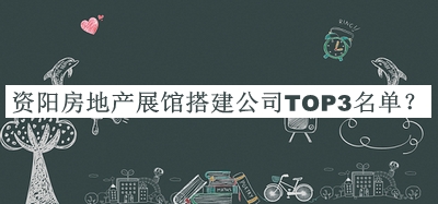 資陽房地產(chǎn)展館搭建公司TOP3名單
