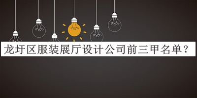 龍圩區(qū)服裝展廳設(shè)計公司前三甲名單
