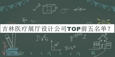 吉林醫(yī)療展廳設(shè)計公司TOP前五名單