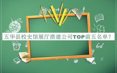 五華縣校史館展廳搭建公司TOP前五名單